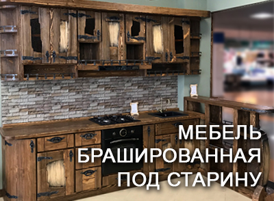 Мебель брашированная под старину