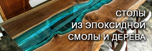 Столы из эпоксидной смолы
