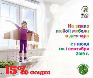 Скидка на заказ детской мебели!